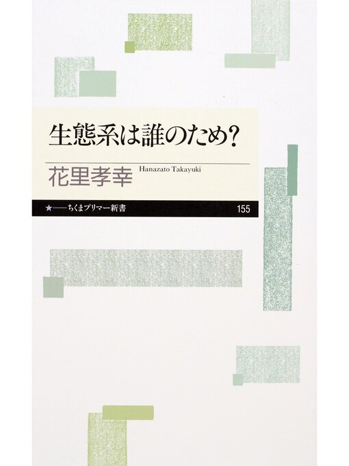 花里孝幸作の生態系は誰のため?の作品詳細 - 貸出可能
